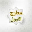 Ikona programu: معارج القبول بشرح سلم الو…
