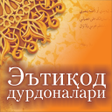 プログラムのアイコン：Эътиқод дурдоналари