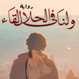 رواية ولنا في الحلال لقاء - بد