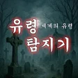 程序图标：유령 탐지기 : 귀신 탐지기2 무서운 이야기 …