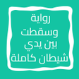 أيقونة البرنامج: رواية وسقطت بين يدي شيطان…