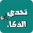 أيقونة البرنامج: تحدي الذكاء - العاب العقل