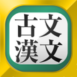 Icon of program: 無料！古文・漢文（古文単語、古典文法、漢文）