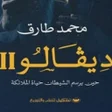 程序图标：رواية ديفالو 2 - ديڤالو 2