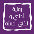 Ikona programu: رواية أذلنى و لكنى أحببته