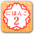プログラムのアイコン：JAPANESE 2 (JLPT N4)