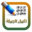 Ícone do programa: لعبة اكمل الجملة