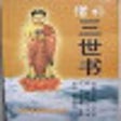 Icon of program: 三世财富