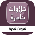 Icon of program: اجمل تلاوات نادرة