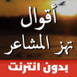 プログラムのアイコン：اقوال وحكم بالصور تهز الم…