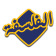 程序图标：الفلسفة - الثانية باك