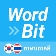 程序图标:WordBit ภาษาเกาหล 한국어 공부