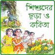 程序图标：ছটদর বল ছড় অডও -Chotoder …