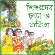 ছটদর বল ছড় অডও -Chotoder Bangla Chora Audio