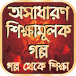 程序图标：অসধরণ শকষমলক গলপ