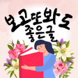 أيقونة البرنامج: 보고또봐도 좋은글