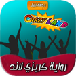 Icon of program: رواية كريزي لاند