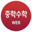중학수학light icon
