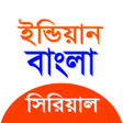 Bangla Serial : বল সরয়ল icon