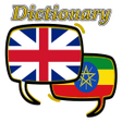 ไอคอนของโปรแกรม: Amharic English Dictionar…