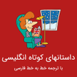 Ikon program: داستانهای کوتاه انگلیسی