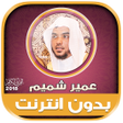أيقونة البرنامج: Ameer Shamim quran mp3 of…