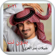 أيقونة البرنامج: جميع شيلات بدر العزي بدون…