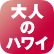 プログラムのアイコン：大人のハワイ