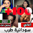 Icon of program: اغاني سودانيه طرب بدون نت…
