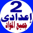 أيقونة البرنامج: تانية اعدادى جميع المواد