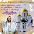 Православные Религиозные Открытки, Картинки и Обои