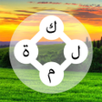 أيقونة البرنامج: كلمة - توصيل الاحرف كراش