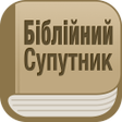 ไอคอนของโปรแกรม: Біблійний Супутник
