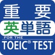 プログラムのアイコン：最重要英単語 for the TOEICTEST