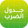 プログラムのアイコン：تعلم جدول الضرب عن طريق ا…