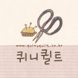 プログラムのアイコン：퀴니퀼트 - quinyquilt