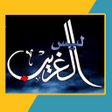 Icon of program: قصيدة ليس الغريب غريب الش…