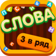 Icon of program: Собери слова Три в ряд