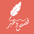 Icon of program: قصص وعبر - حكايات جحا
