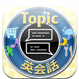 プログラムのアイコン：Topic英会話