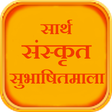 Sarth Sanskrit Subhashitmala icon