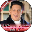程序图标：جميع اغاني حمو بيكا بدون …