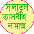 সলতল তসবহ নমজ icon