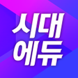 Иконка программы: 시대에듀 합격 스마트앱 - 강의도서기출특강