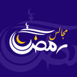 أيقونة البرنامج: مجالس رمضان