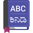 أيقونة البرنامج: English to Kannada Dictio…