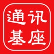 أيقونة البرنامج: 通讯基座