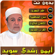 أيقونة البرنامج: ايمن سويد احكام التجويد ب…