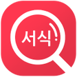 程序图标：예스폼 서식사전 APP-회사서식법률계약서자기소…