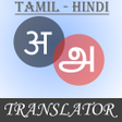 程序图标：Tamil-Hindi Translator